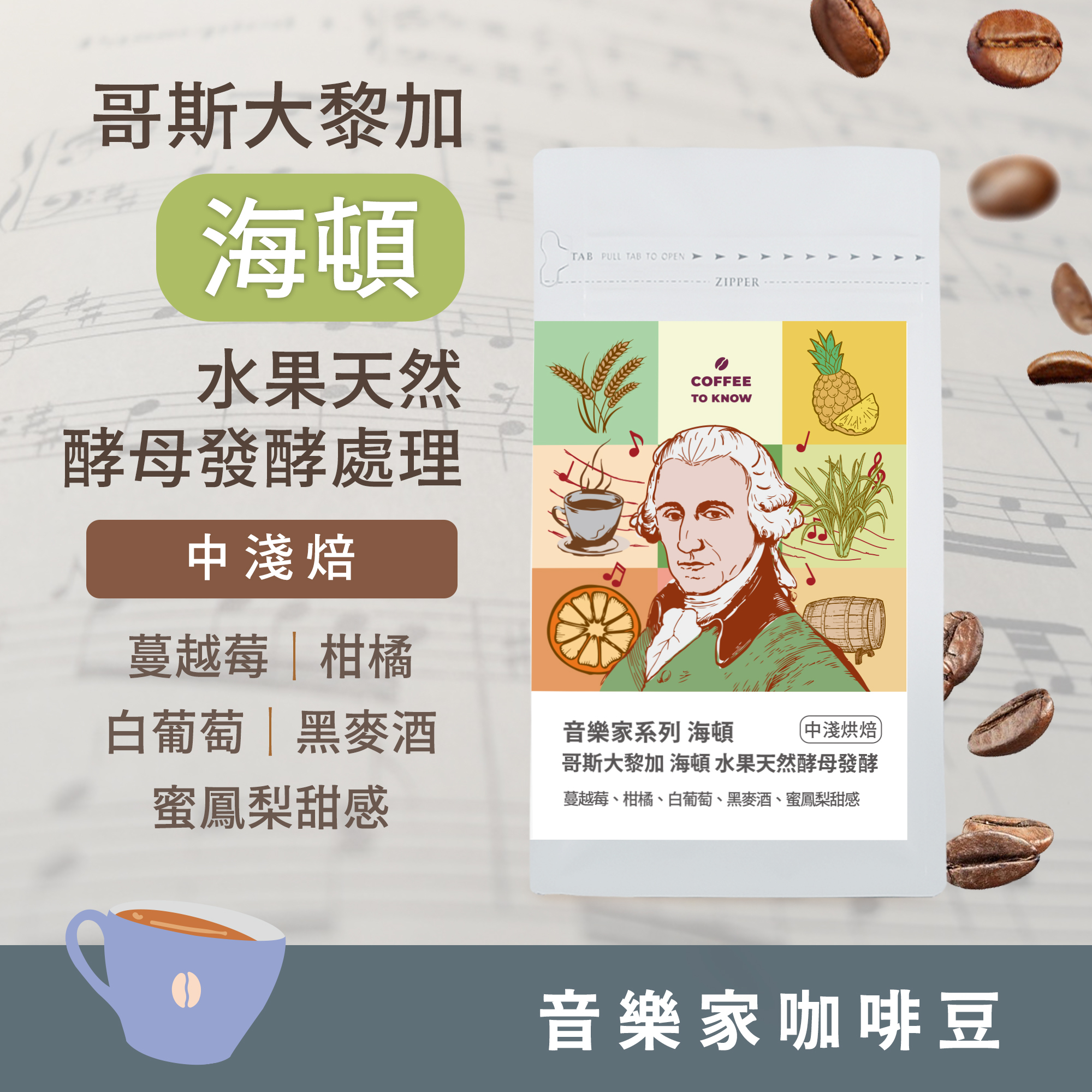 【2025 音樂家系列 - 海頓】中淺焙 哥斯大黎加 卡內特莊園 海頓 水果天然酵母發酵處理