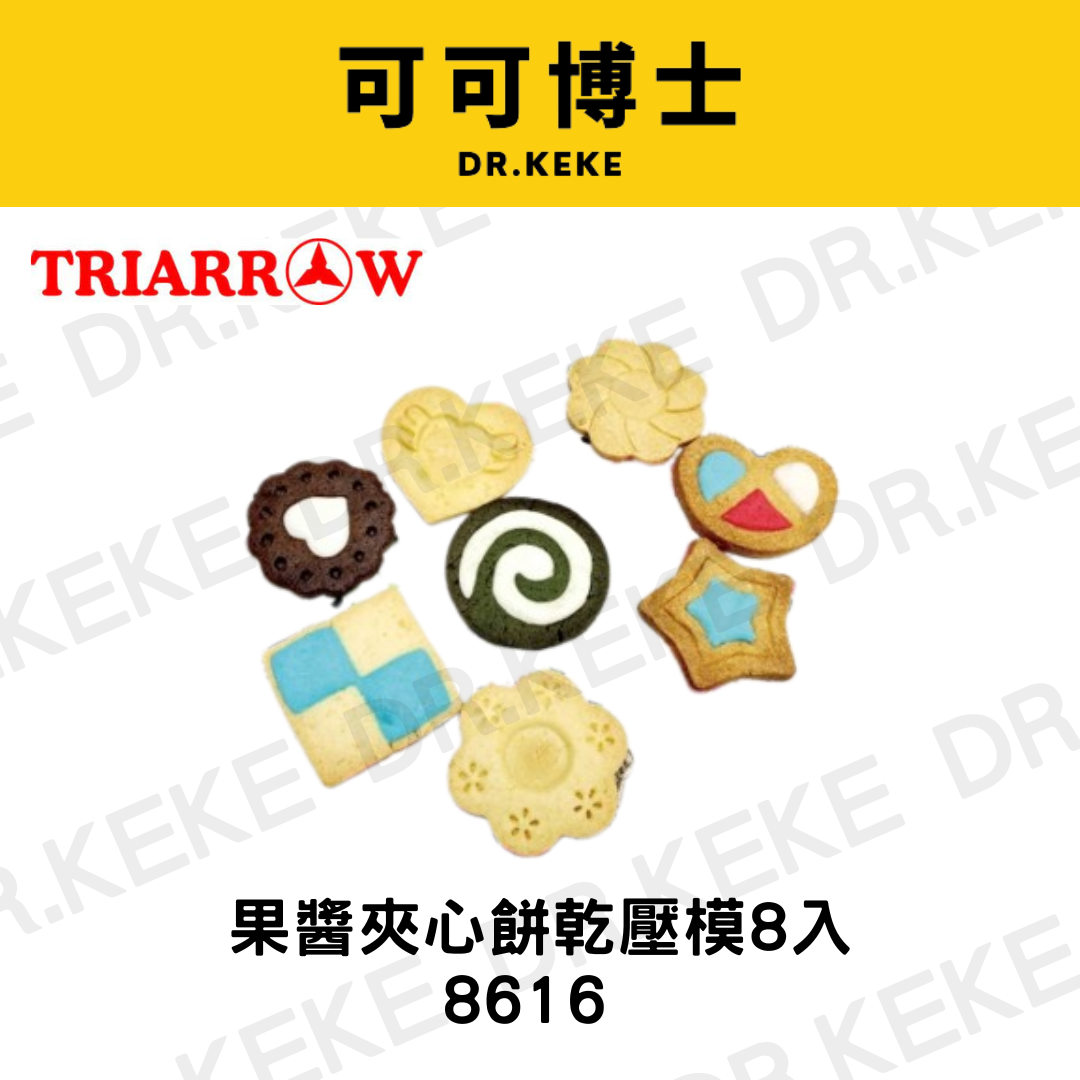 【可可博士 DR.KEKE】三箭牌 果醬夾心餅乾壓模8入