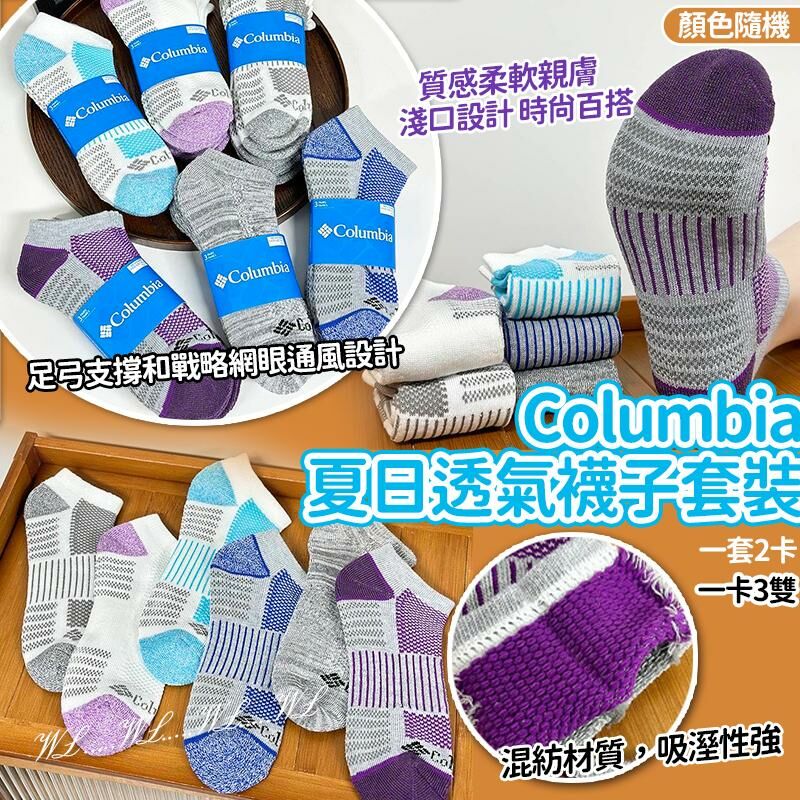 Columbia 夏日透氣襪子套裝 (1套6對)