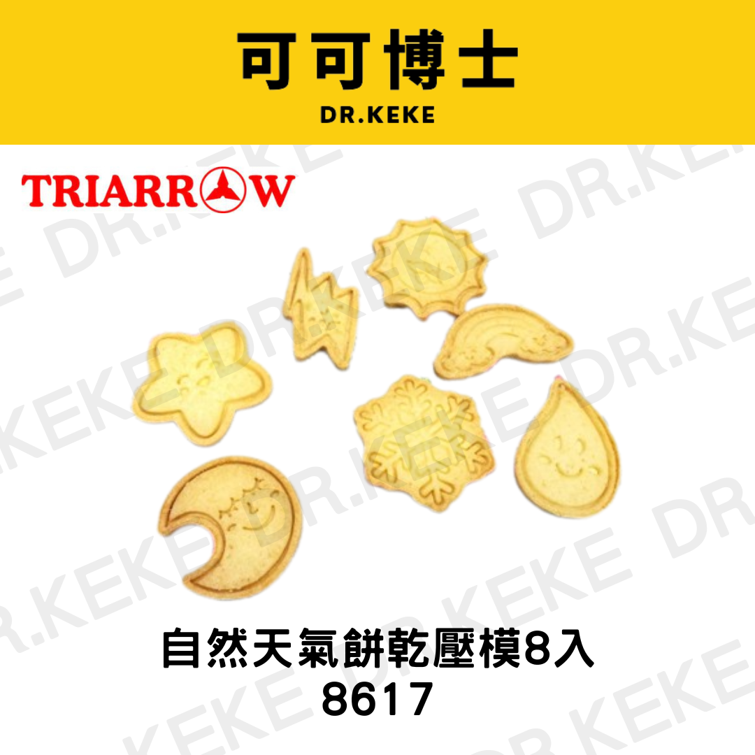 【可可博士 DR.KEKE】三箭牌 自然天氣餅乾壓模8入