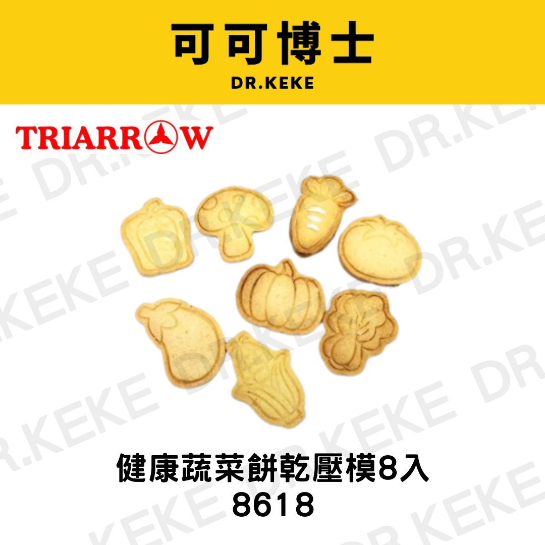 【可可博士 DR.KEKE】三箭牌 健康蔬菜餅乾壓模8入