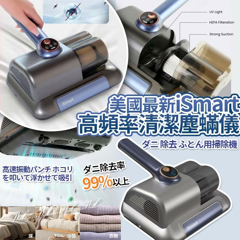 美國最新 iSmart 高頻率家居清潔塵蟎儀