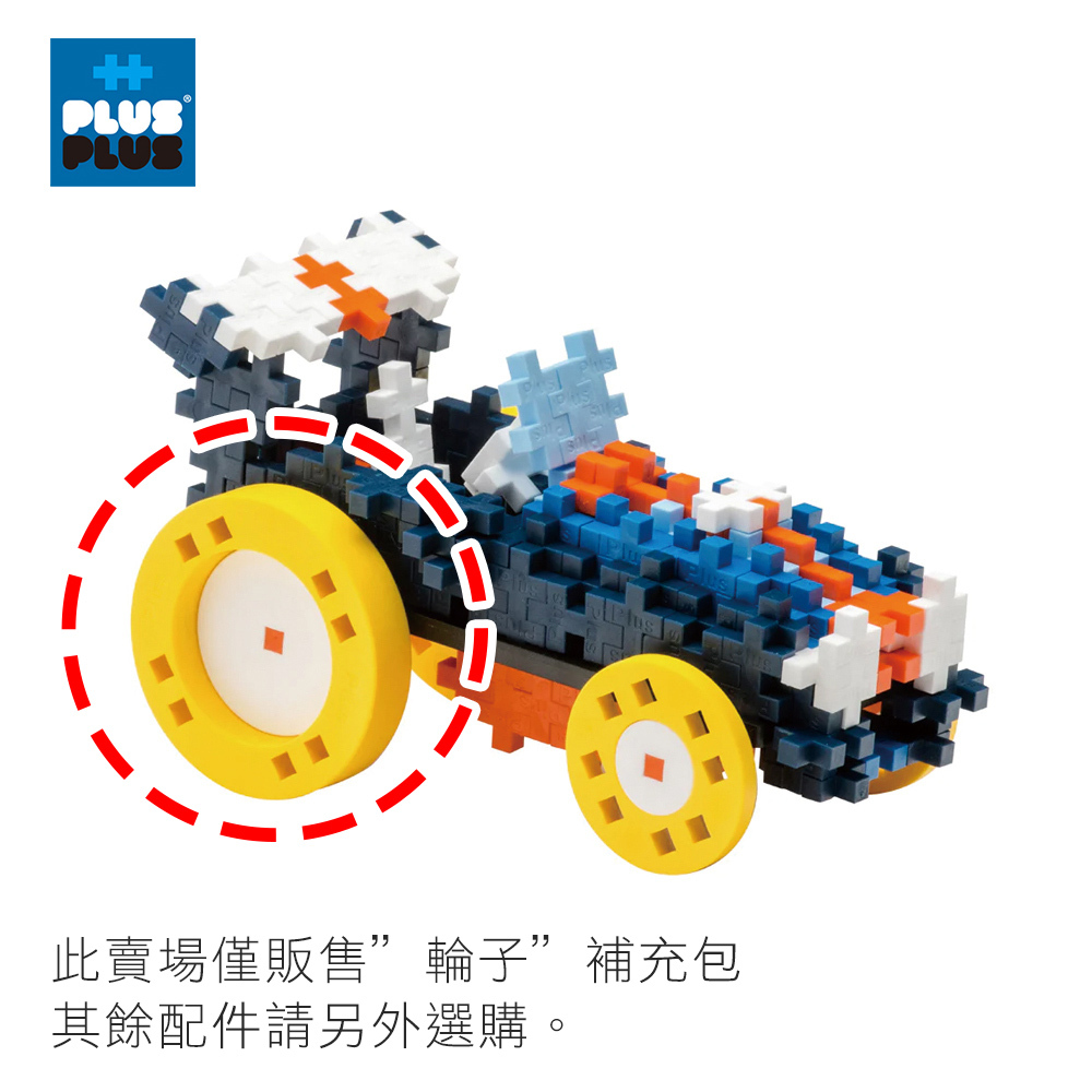 【++Plus-Plus 加加積木】小顆粒 小加加 輪子 48組 ( PLU005011 )