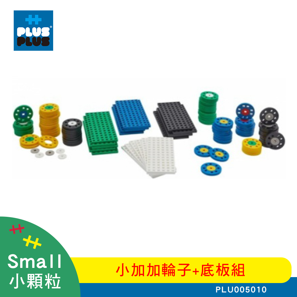 【++Plus-Plus 加加積木】小顆粒 小加加輪子+底板組 ( PLU005010 )