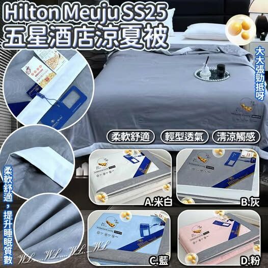 [M1572] (架C1) [現貨] Hilton Meuju SS25五星酒店涼夏被 - 顏色隨機
