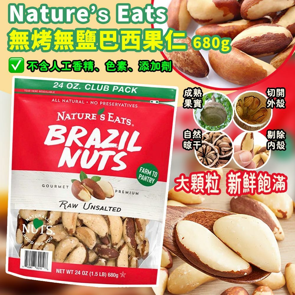 Nature‘s Eats 無烤無鹽巴西果仁
