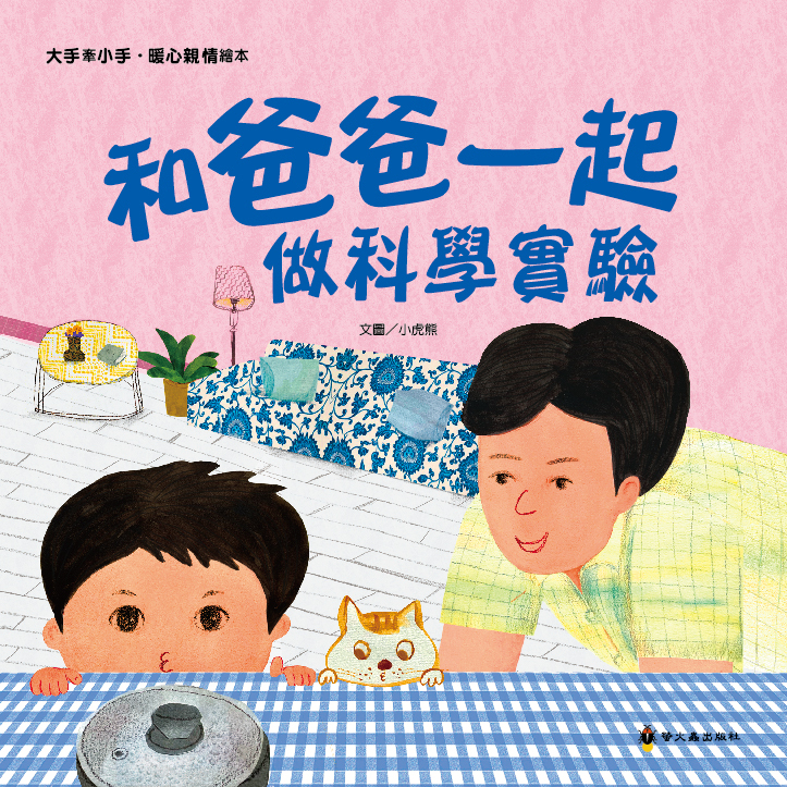 和爸爸一起做科學實驗