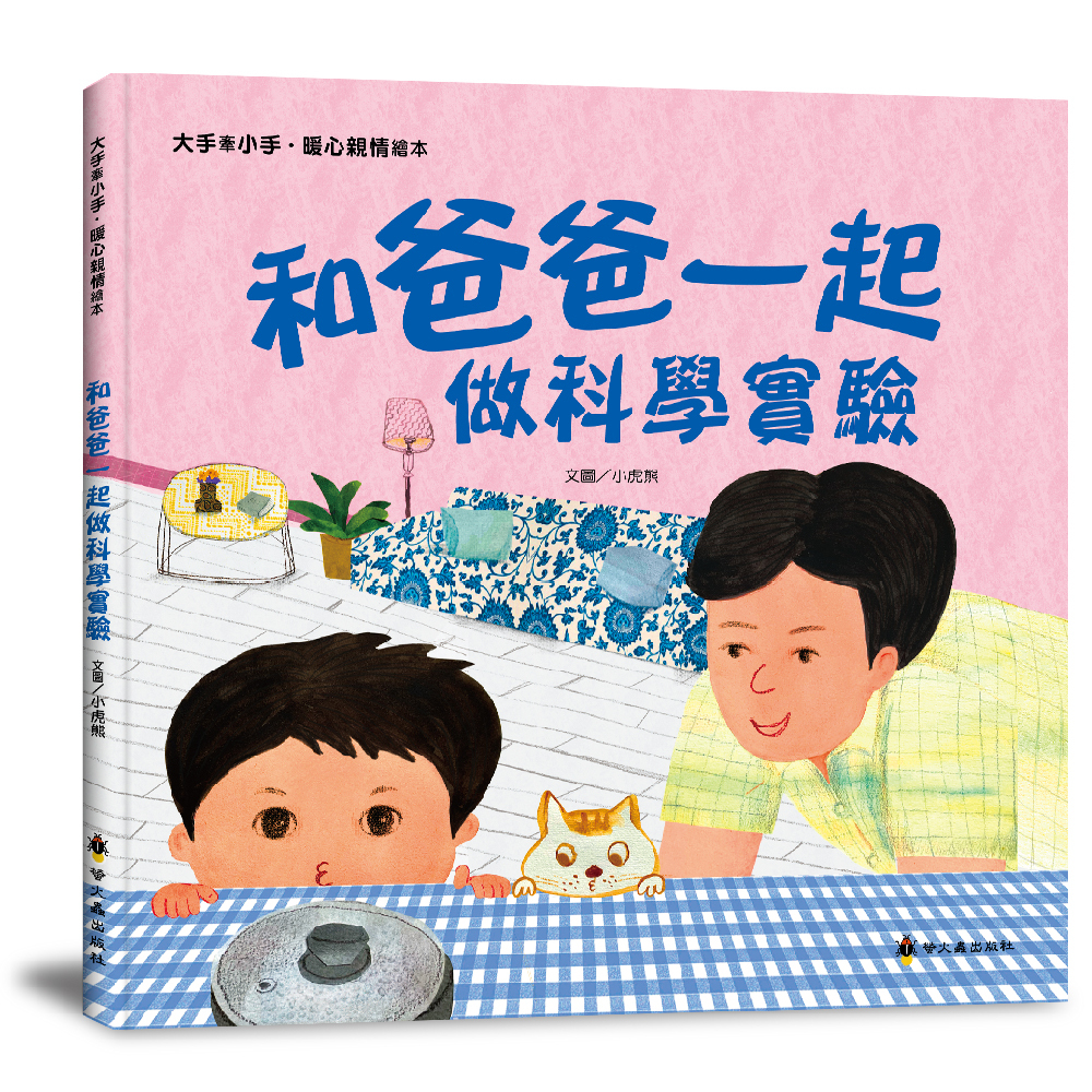 和爸爸一起做科學實驗