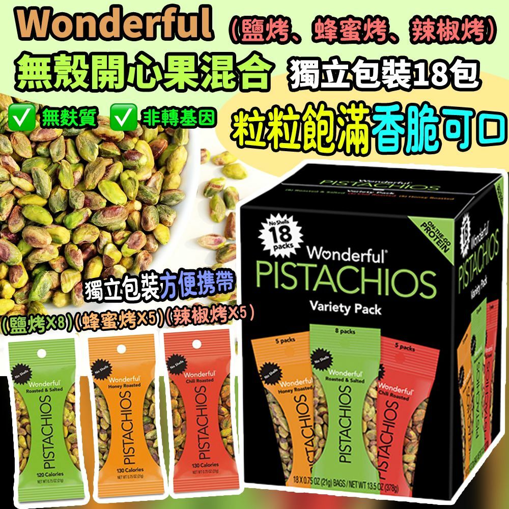 Wonderful 無殼開心果混合獨立包裝