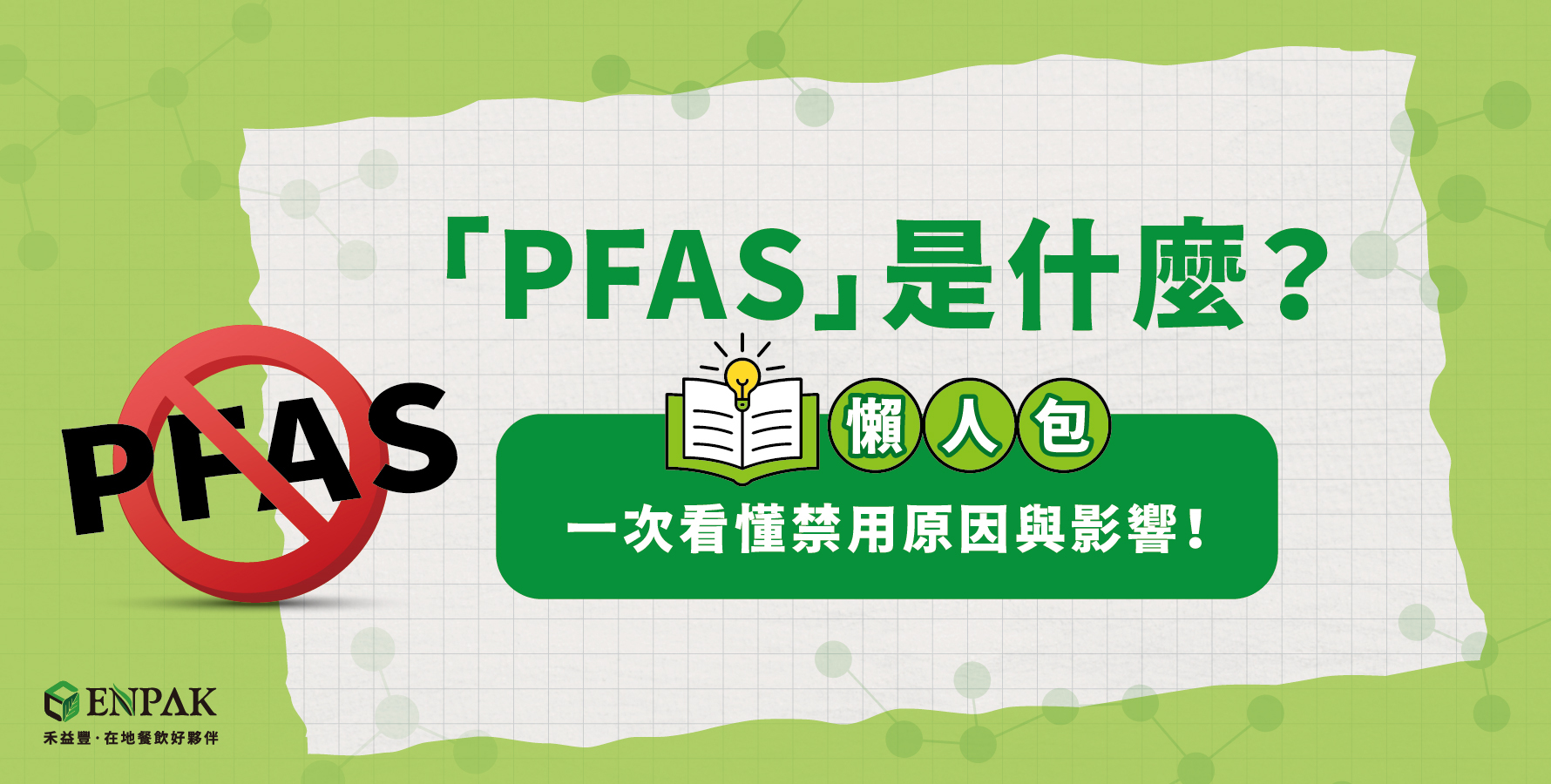 「PFAS」是什麼？懶人包一次看懂禁用原因與影響！