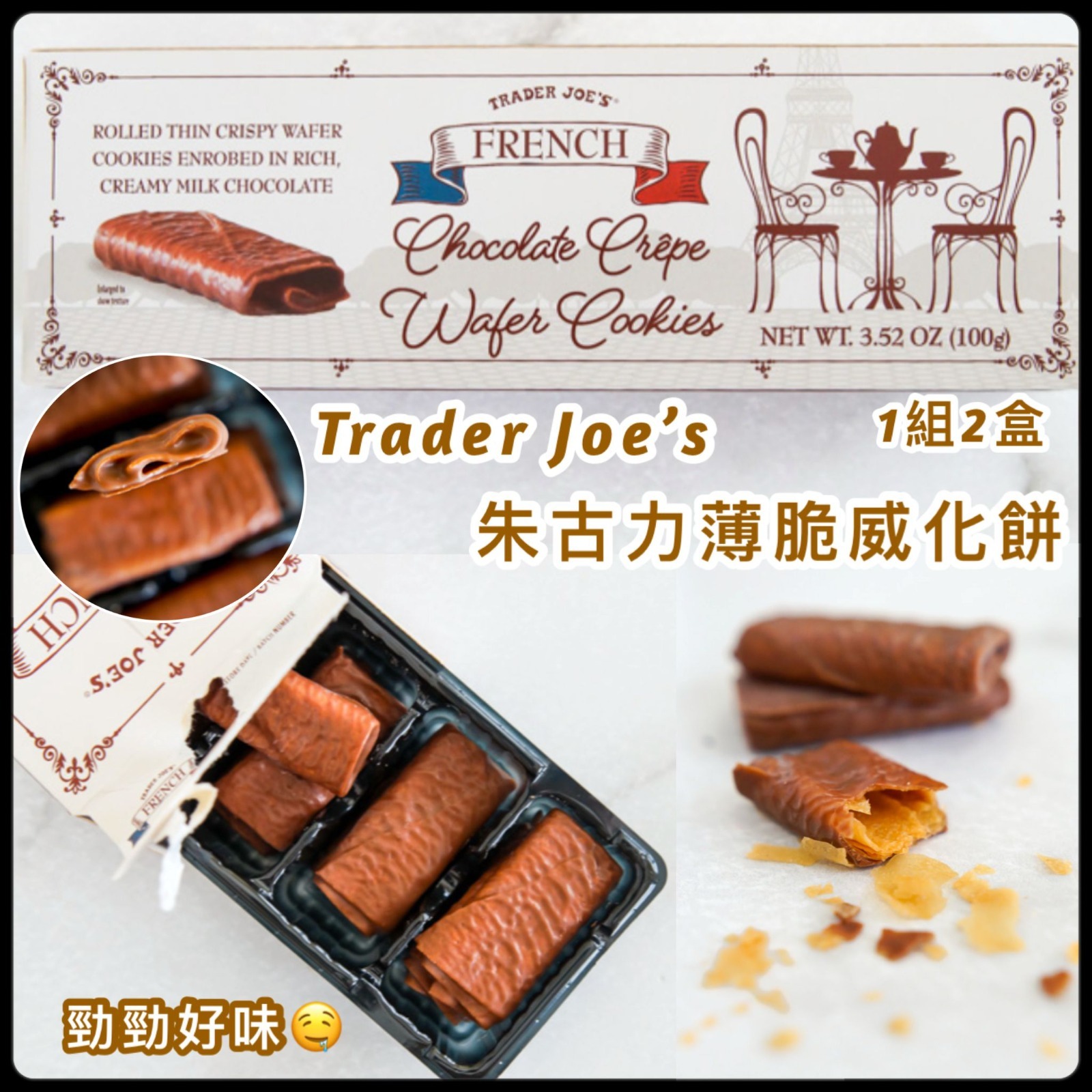 Trader Joe's 朱古力薄脆威化餅 (1組2盒)