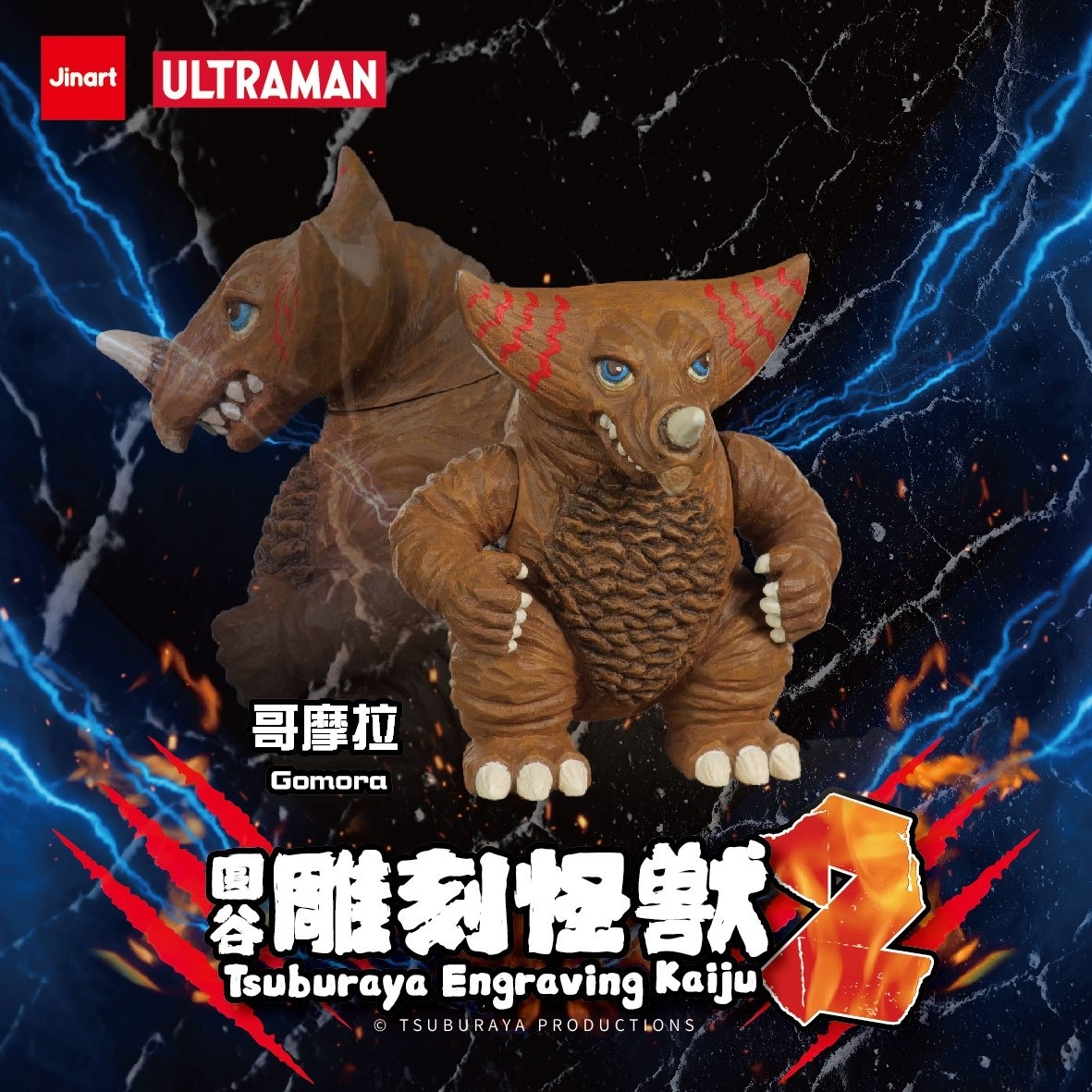 【現貨/盲抽單售】JINART | ULTRAMAN 聯名_超人力霸王_ 💥圓谷雕刻怪獸第二彈💥 (全套6款)