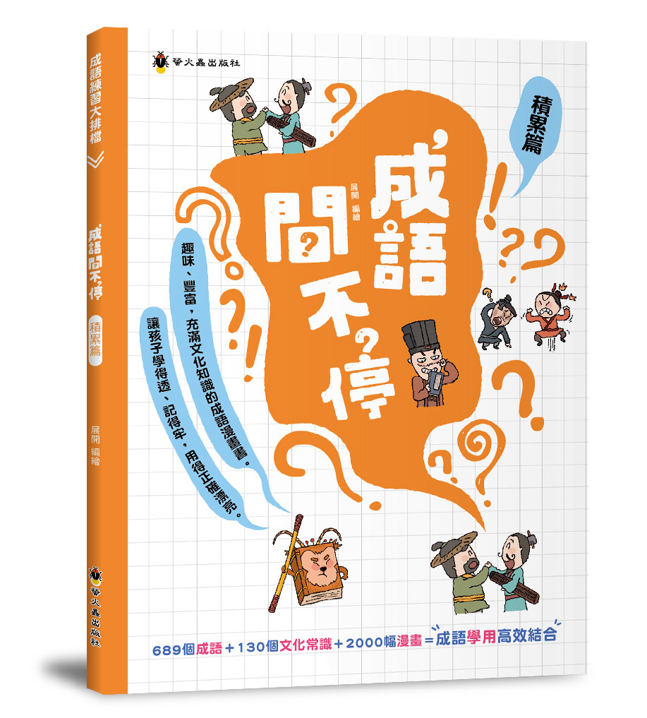 成語問不停‧積累篇