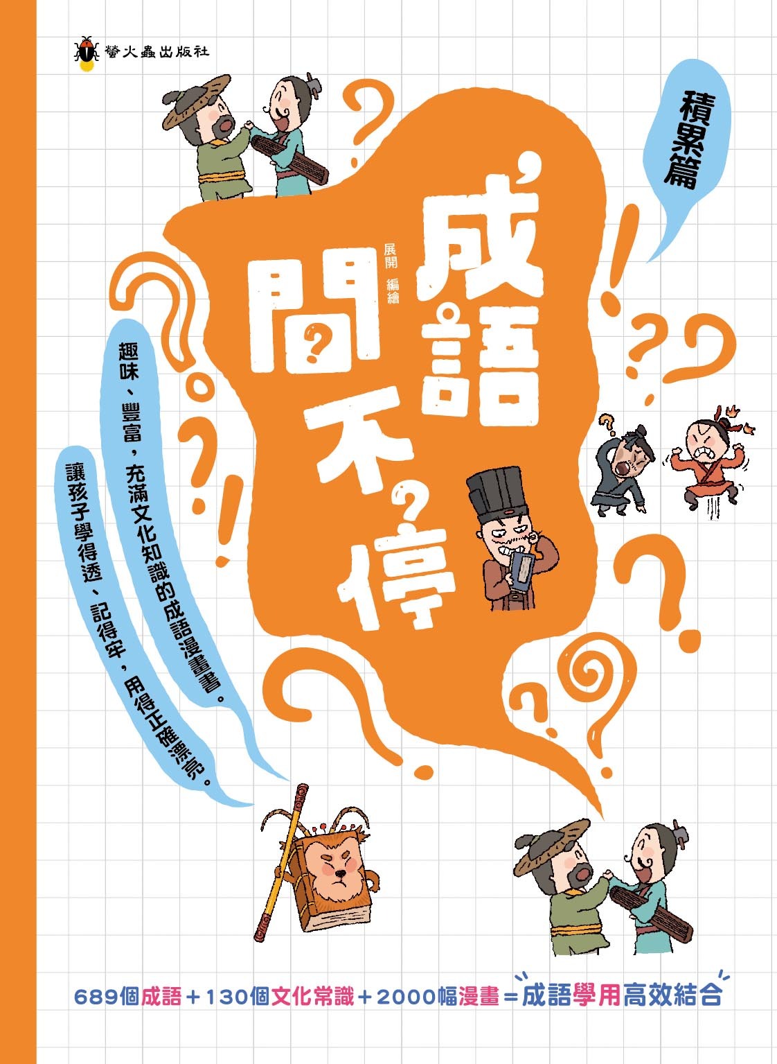 成語問不停‧積累篇