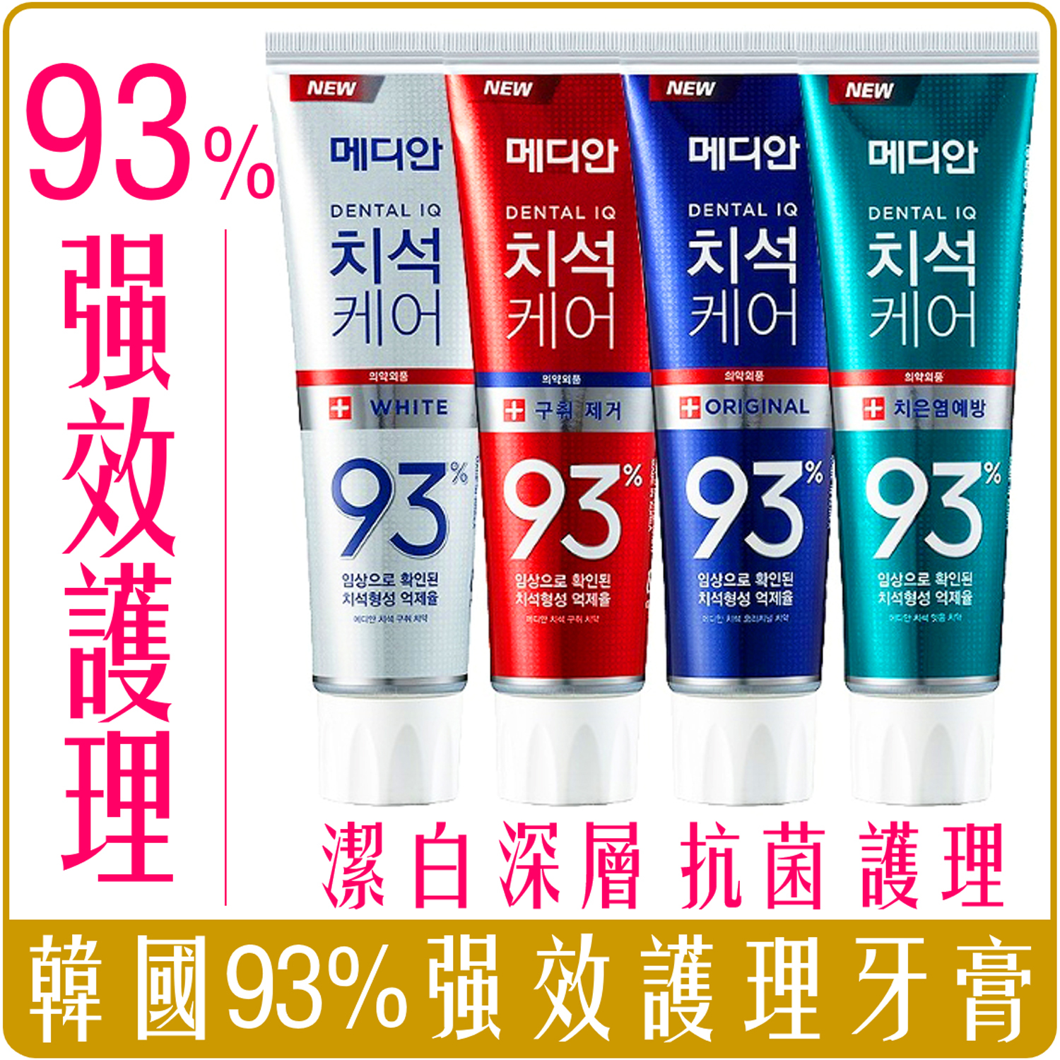 韓國 Median 93% 強效 淨白 去垢 牙膏120g 潔白