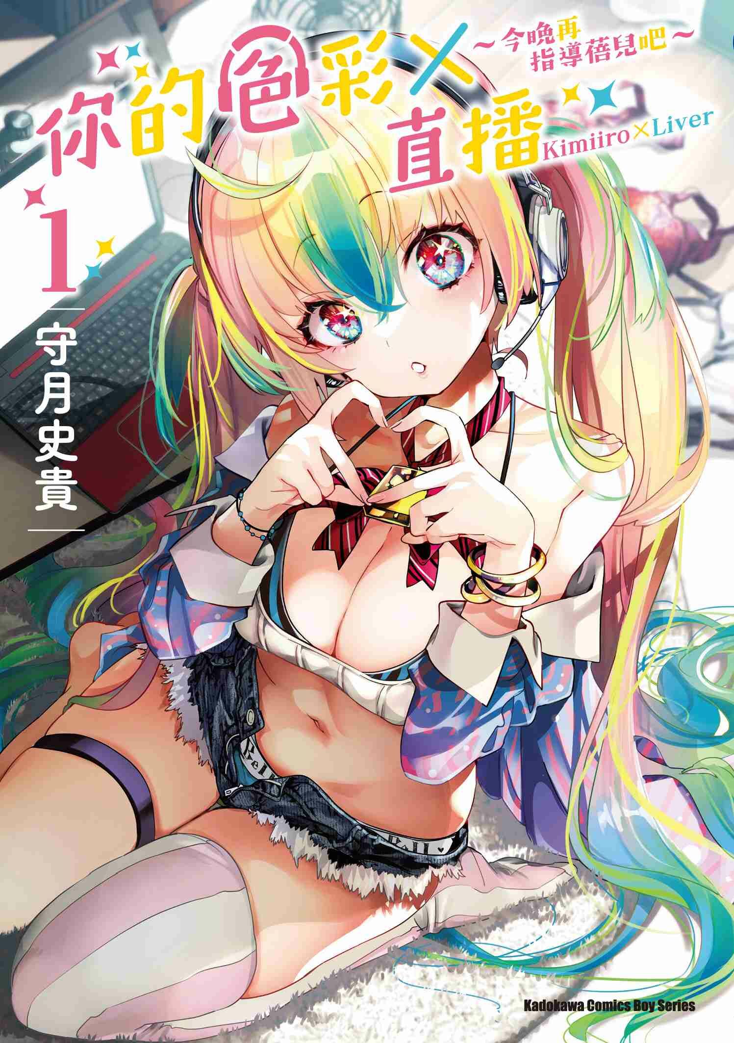 你的色彩Ｘ直播～今晚再指導蓓兒吧～ (1)