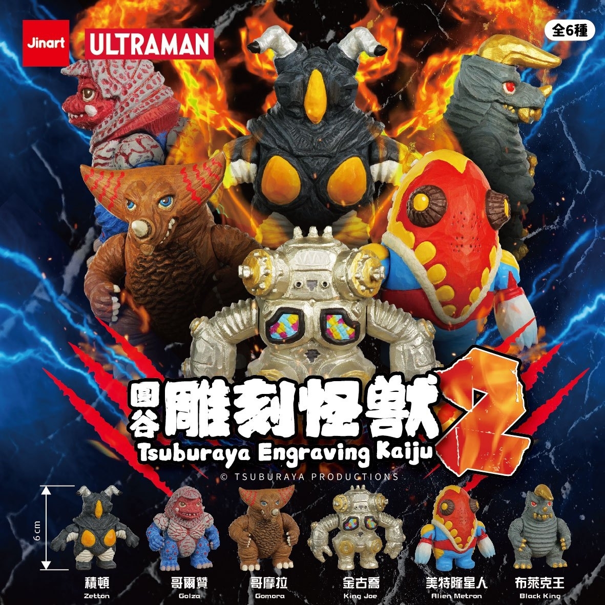 【現貨/全套販售】JINART | ULTRAMAN 聯名_超人力霸王_ 💥圓谷雕刻怪獸第二彈💥 (全套6款)