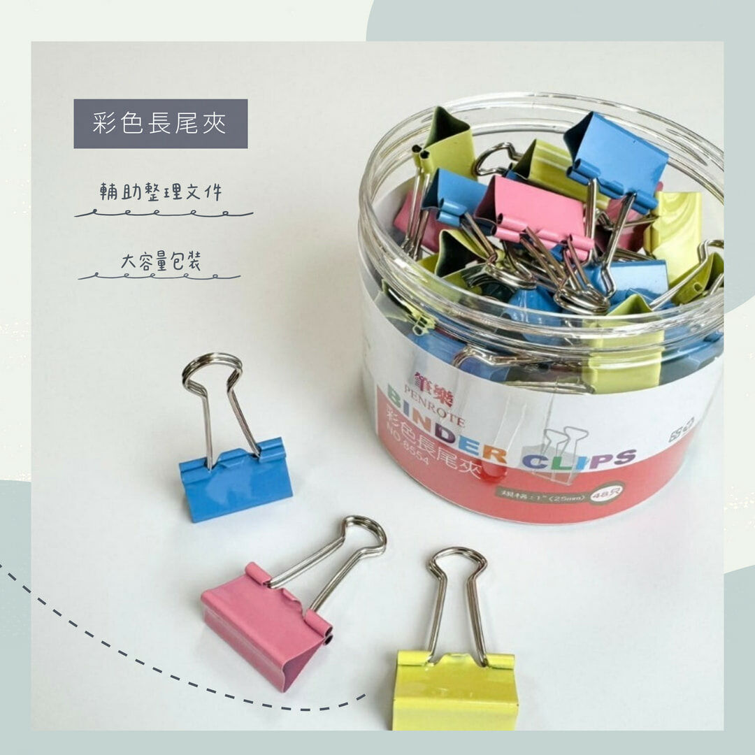 【PENROTE筆樂】彩色長尾夾 (六款尺寸)