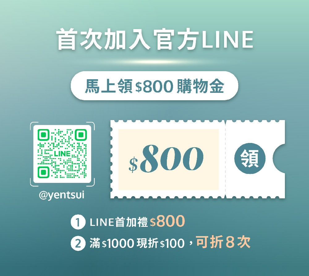 會員權益-新客800元購物金使用介紹-嚴萃保健