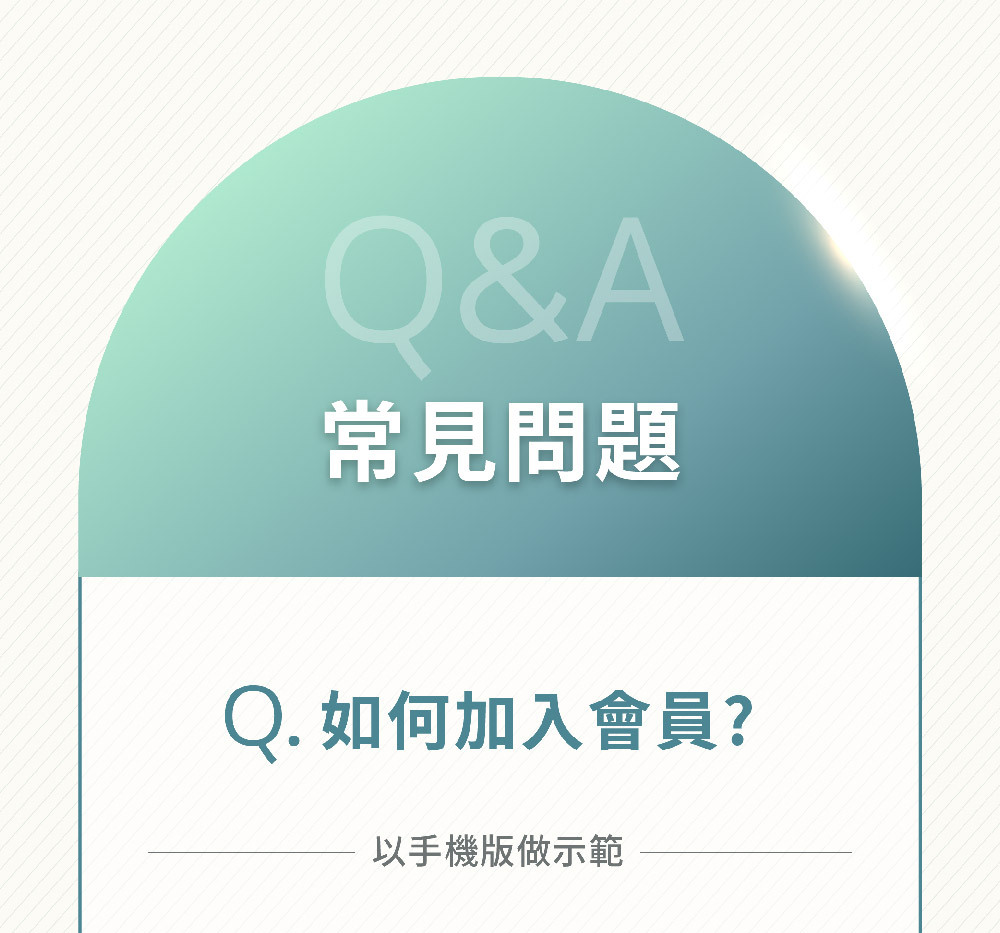會員權益-新客800元購物金使用介紹-嚴萃保健