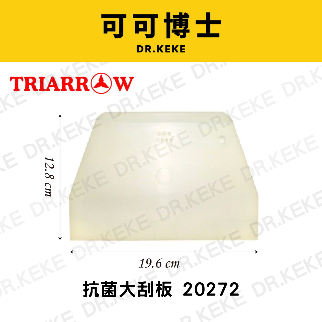 【可可博士 DR.KEKE】三箭牌 抗菌刮板 大