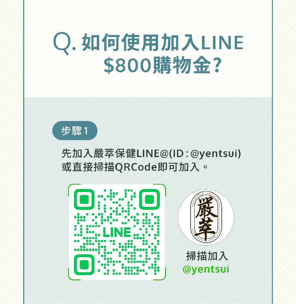 會員權益-新客800元購物金使用介紹-嚴萃保健