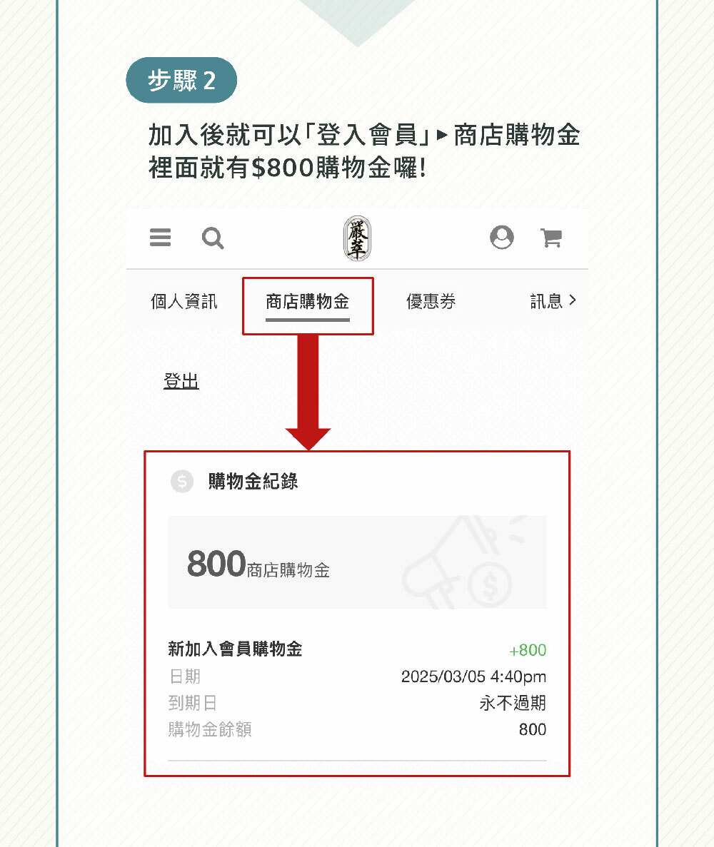 會員權益-新客800元購物金使用介紹-嚴萃保健