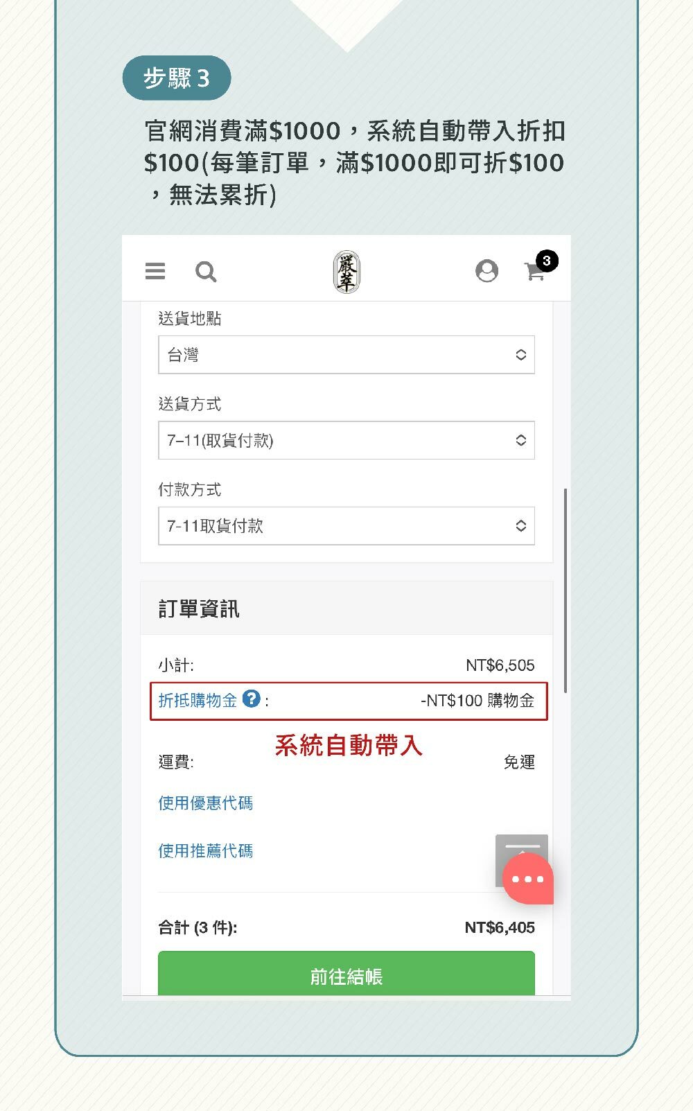會員權益-新客800元購物金使用介紹-嚴萃保健