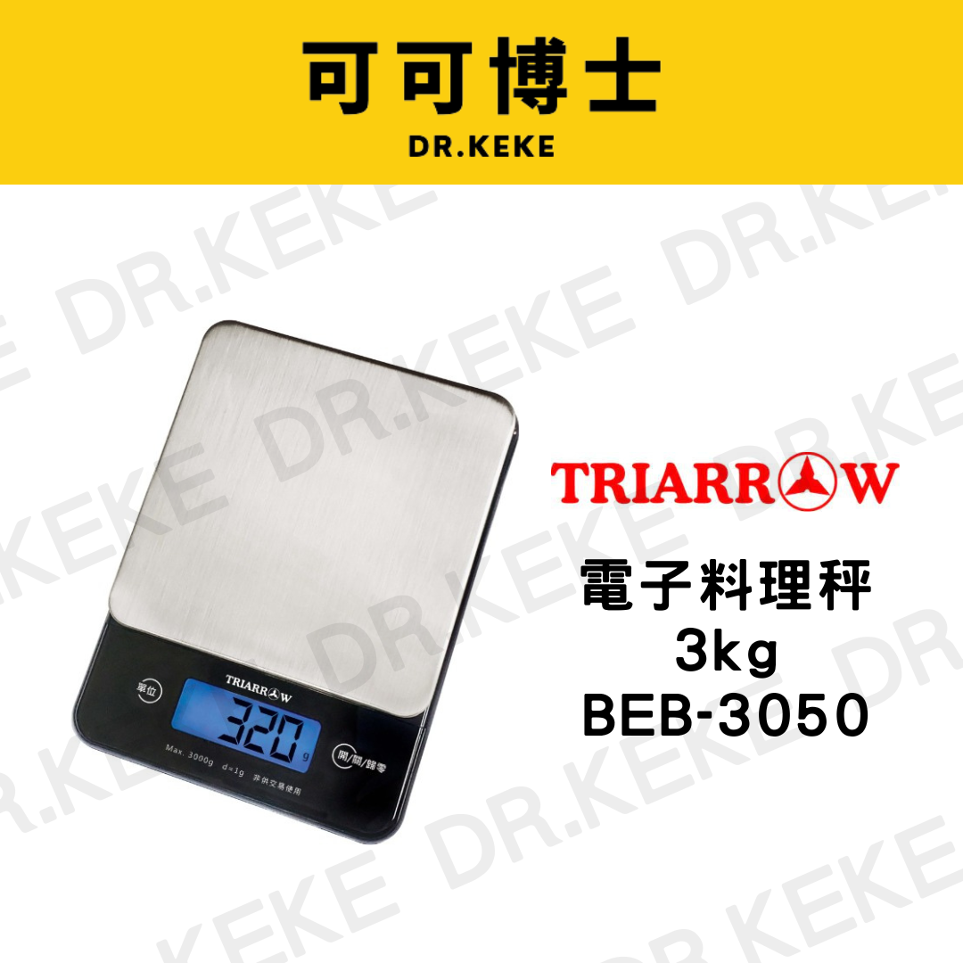 【可可博士 DR.KEKE】三箭牌 電子料理秤 3kg BEB-3050