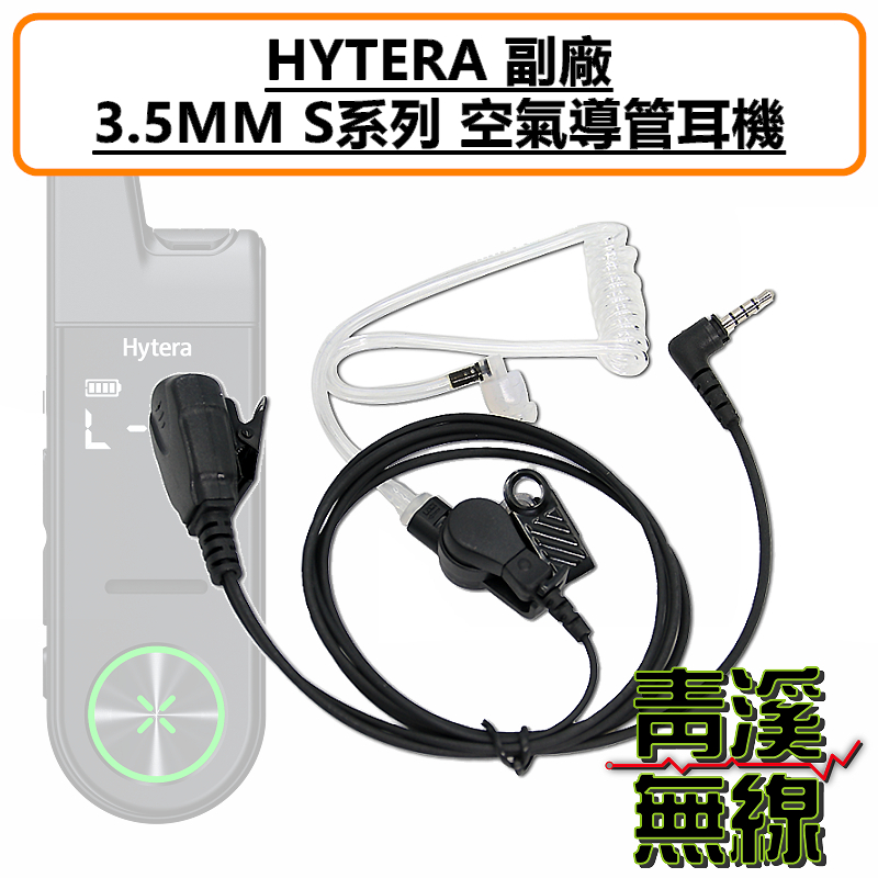 HYTERA S1 Mini 空氣導管耳機 空導 特勤 耳機 S1MINI 無線電 3.5MM 入耳式 S1 S1PRO AP328 AP368