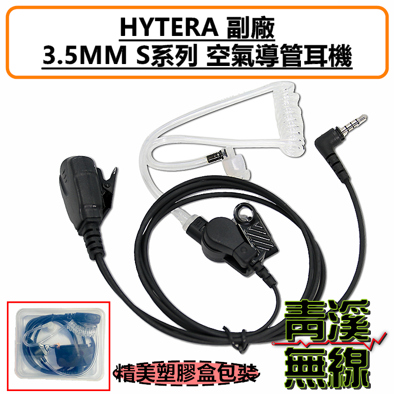 HYTERA S1 Mini 空氣導管耳機 空導 特勤 耳機 S1MINI 無線電 3.5MM 入耳式 S1 S1PRO AP328 AP368