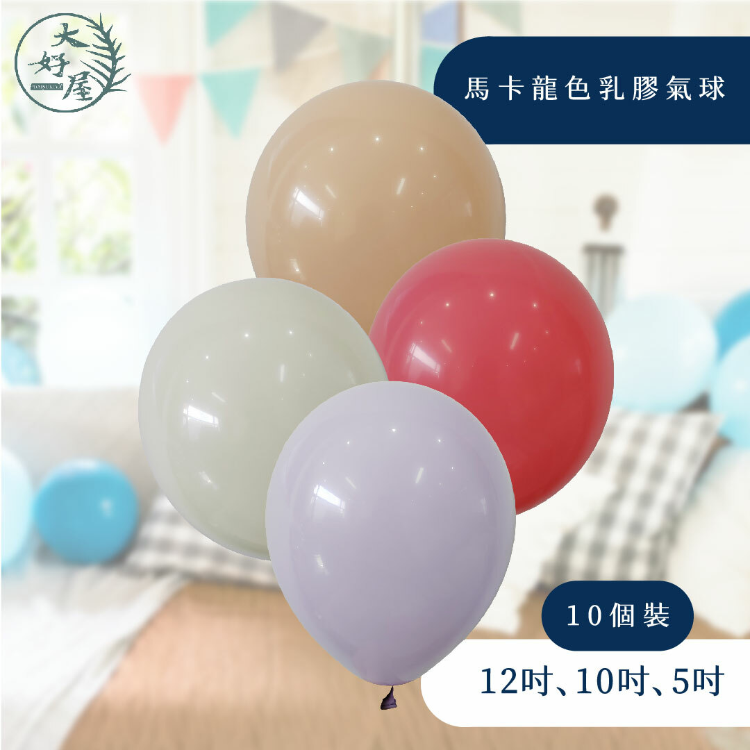 馬卡龍乳膠氣球【10入】