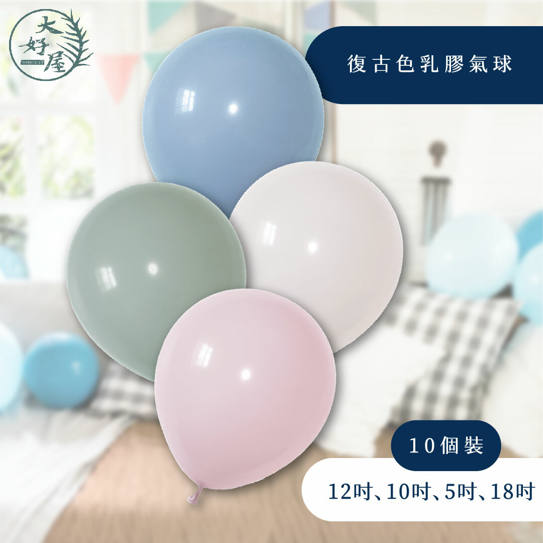 復古乳膠氣球【10入】