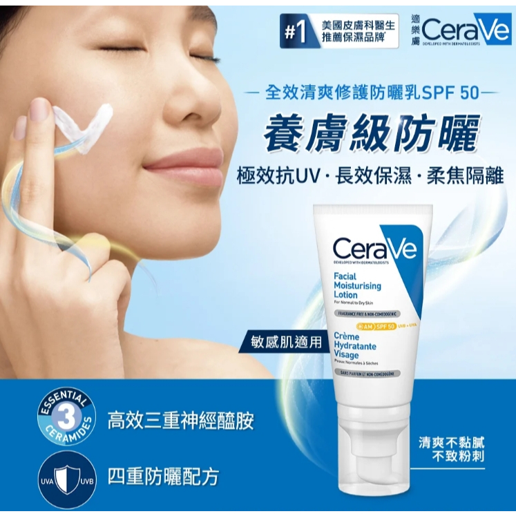 【樂森藥局】〔藥局正版〕CeraVe 適樂膚 全效清爽修護防曬乳SPF50 PA++++ 52ml 2027/10