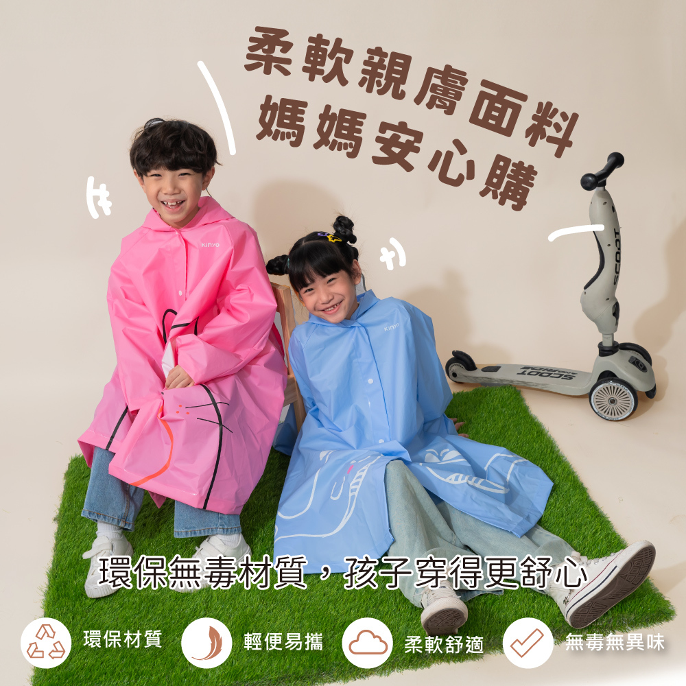 KINYO】捏捏樂兒童雨衣(RCT-665)
