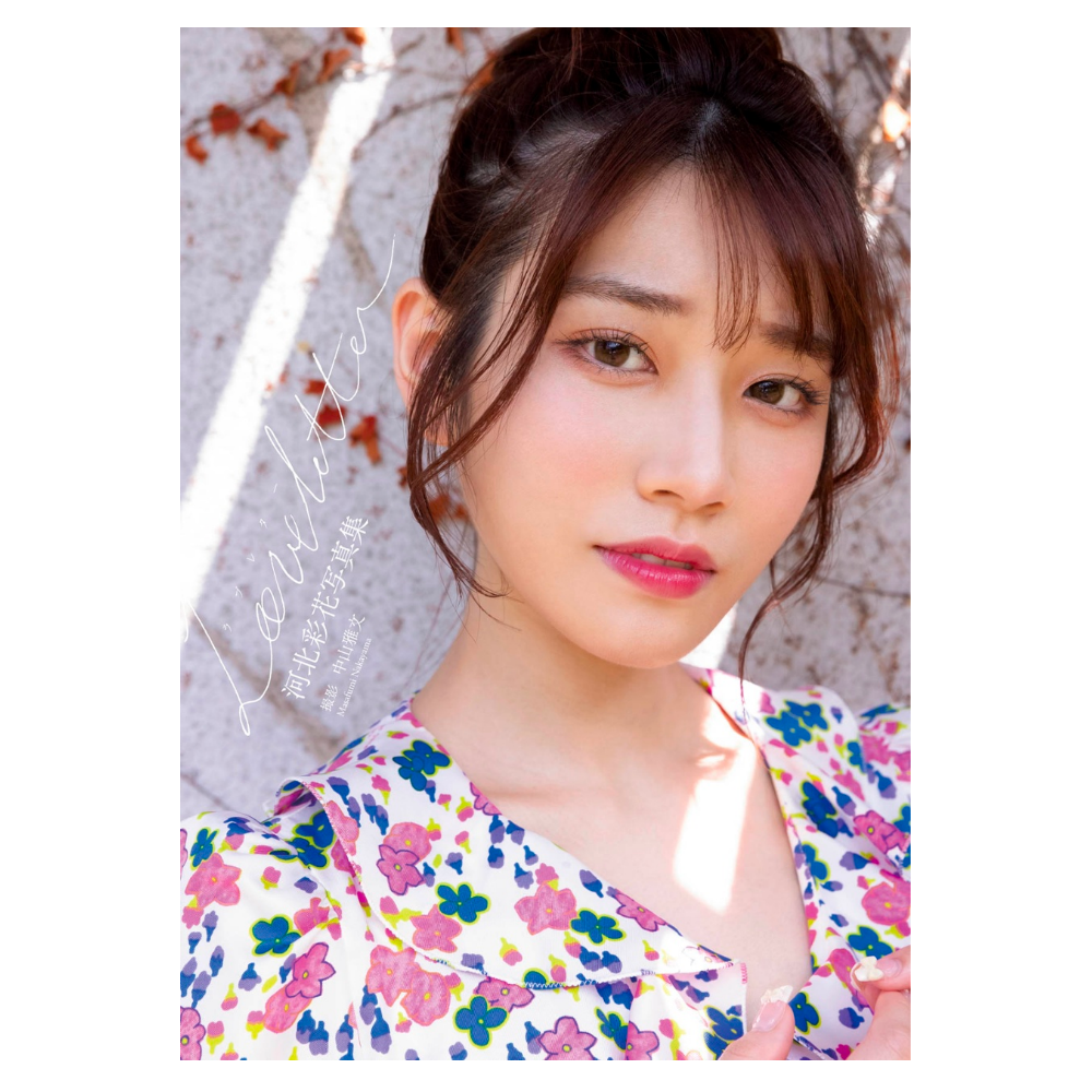 河北彩花 2nd 写真集『Love letter』