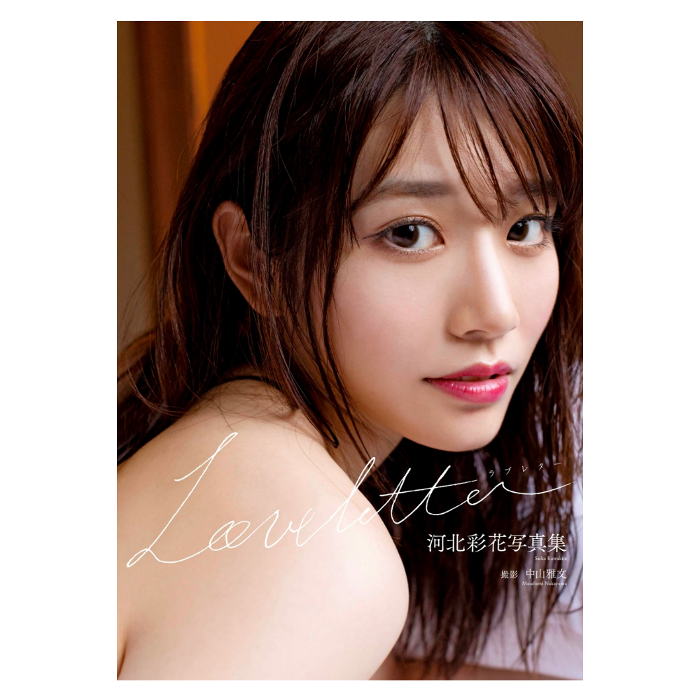 河北彩花 2nd 写真集『Love letter』