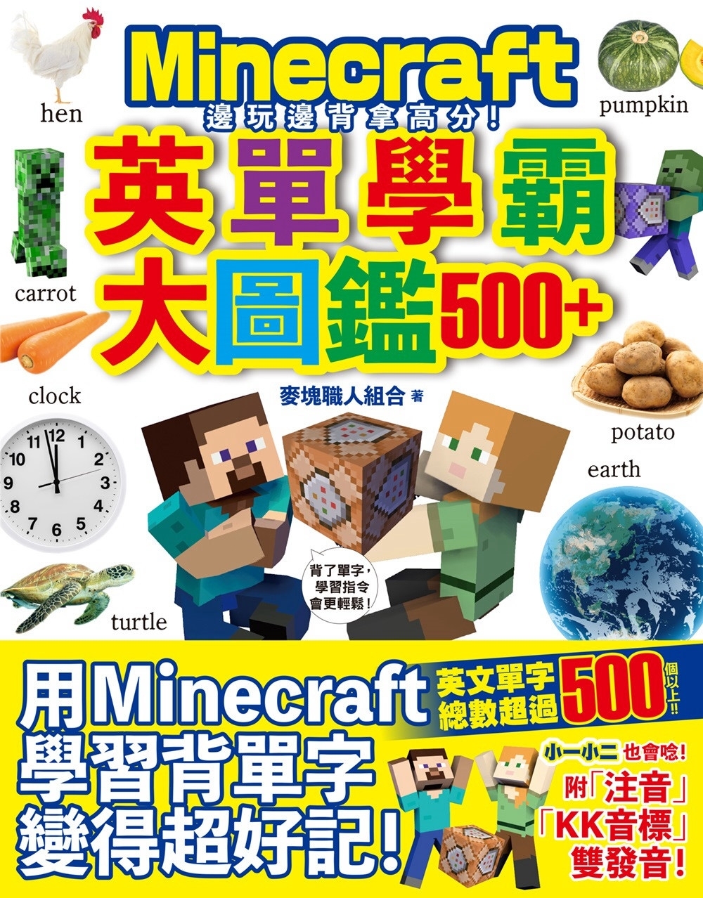 邊玩邊背拿高分！Minecraft英單學霸大圖鑑500+