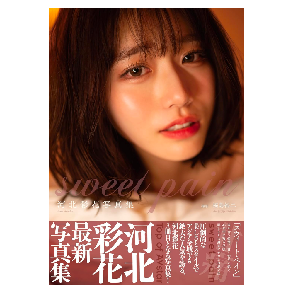 河北彩花 写真集『sweet pain』
