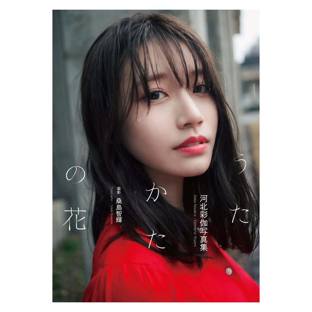 河北彩伽 写真集「うたかたの花」