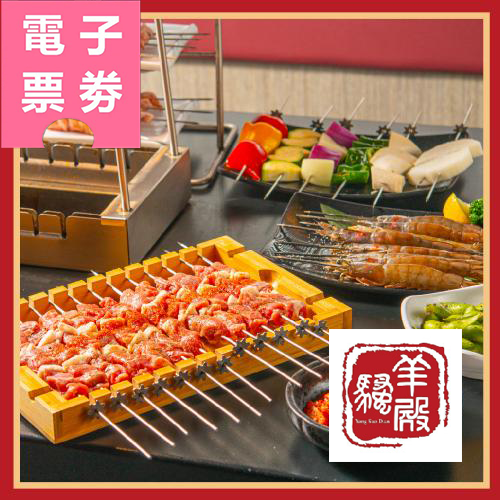 【電子票劵】新北 羊騷殿 現金抵用券 Ⓜ