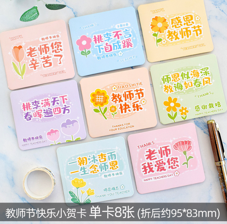教师节贺卡（一套8张 款式随机）