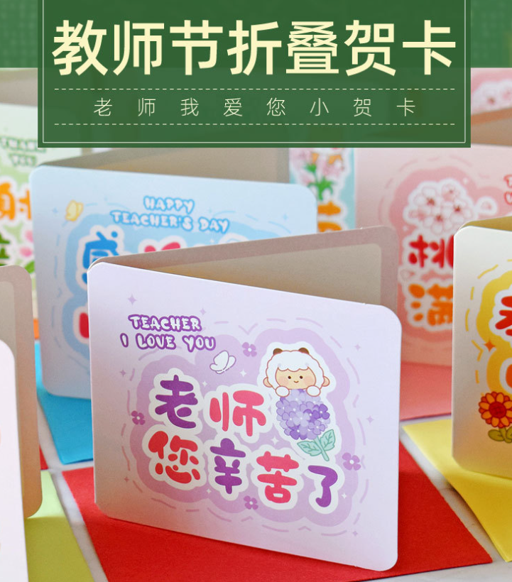 教师节贺卡（一套8张 款式随机）