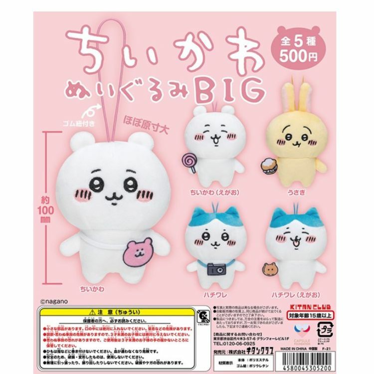 KITAN CLUB - 吉伊卡哇 絨毛娃娃吊飾 扭蛋 轉蛋 (全5款)