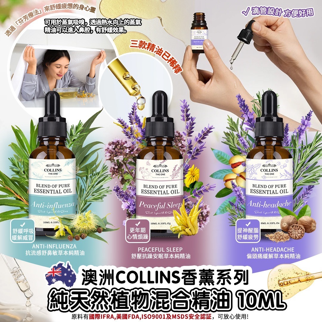 (2485)【買1送1】澳洲 Collins 香薰系列-純天然植物混合精油 10ml  (3款香味任選)