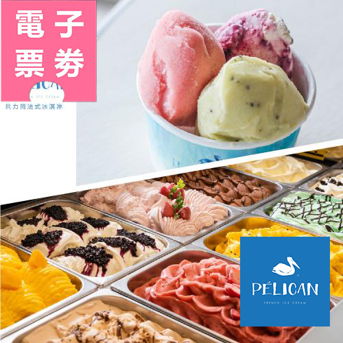 【電子票劵】高雄【貝力岡法式冰淇淋】Ⓜ