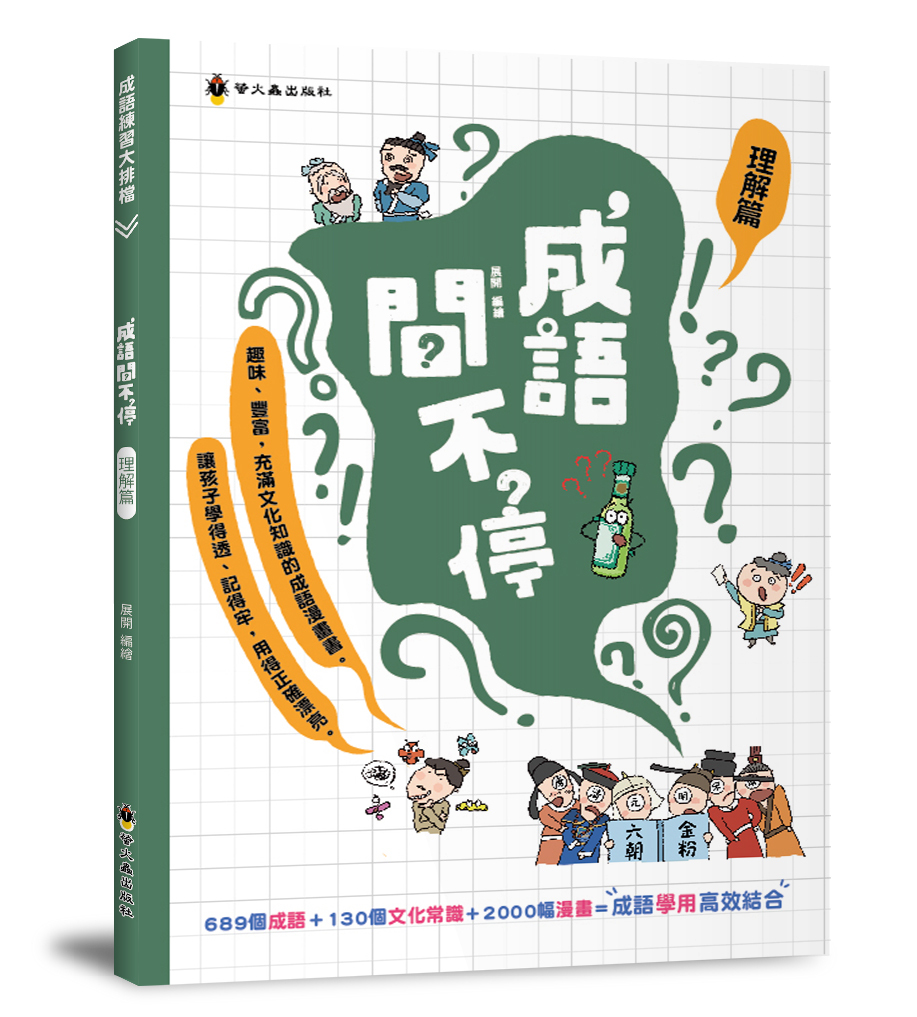 成語問不停‧理解篇