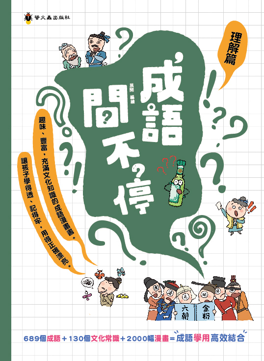 成語問不停‧理解篇