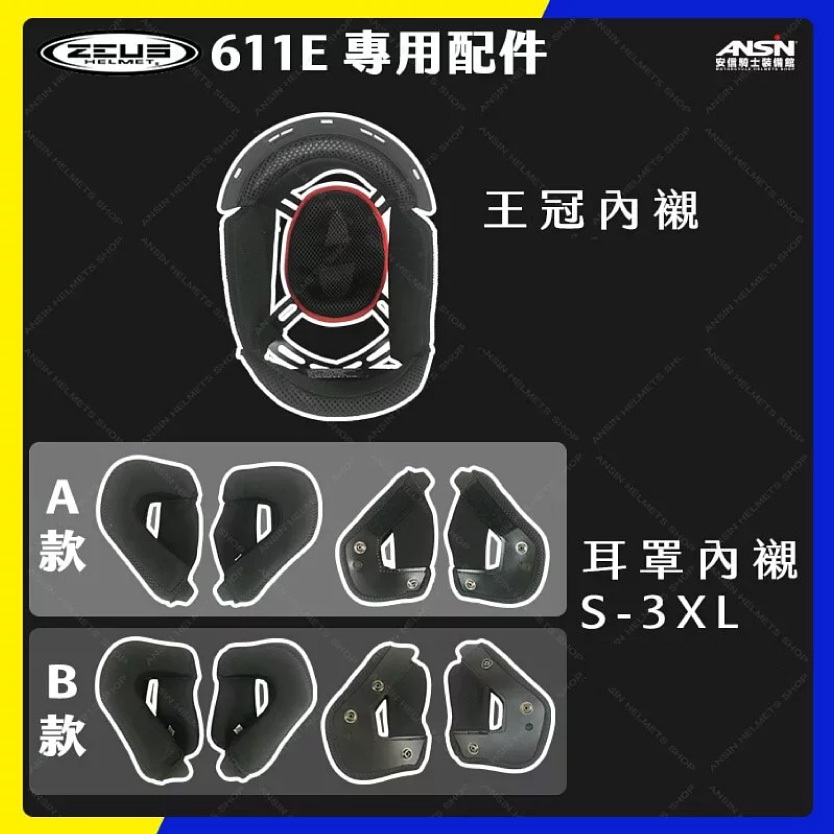 ZEUS 611E 專用配件賣場｜安信騎士