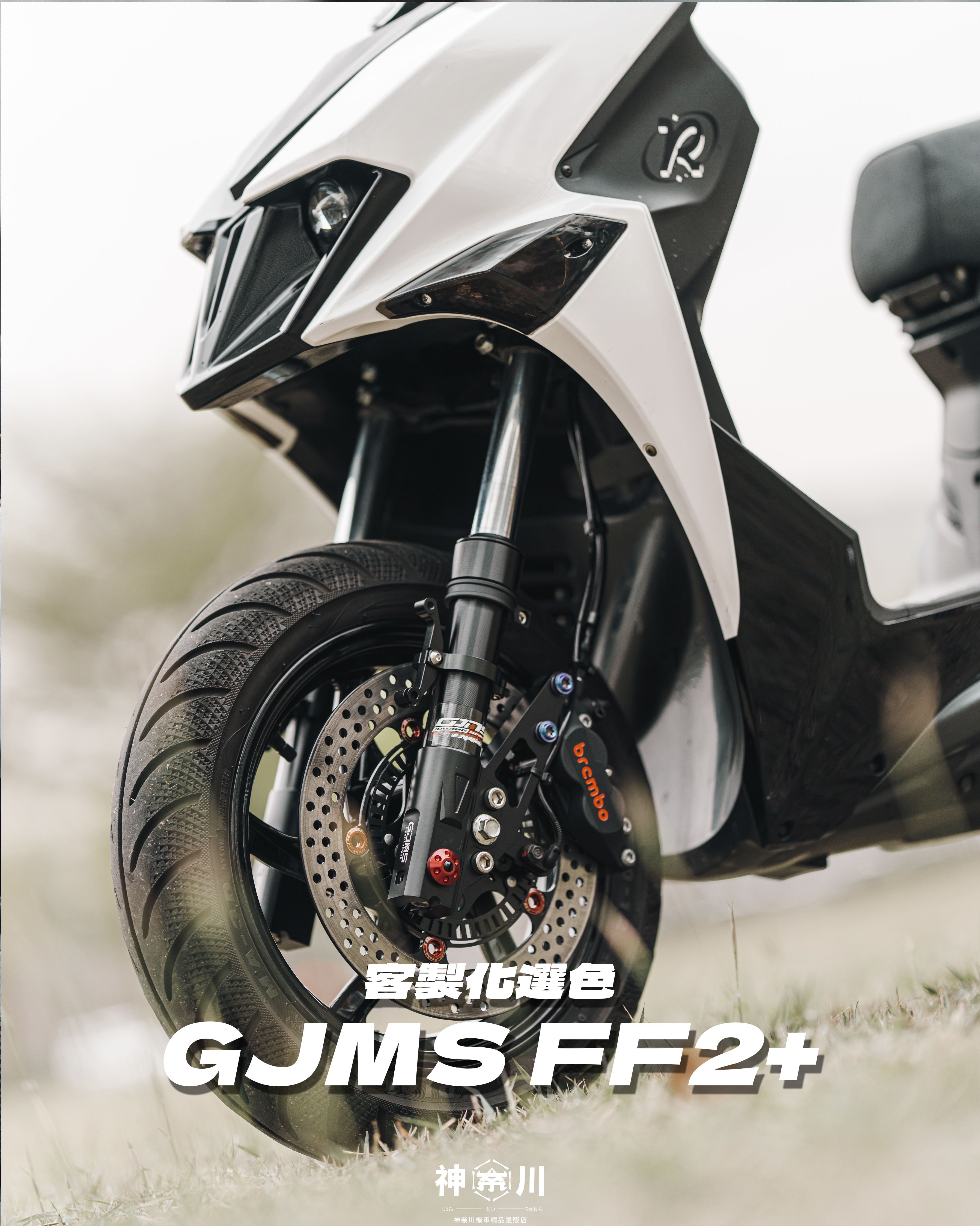 【GJMS FF2+ 前叉】